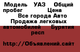  › Модель ­ УАЗ  › Общий пробег ­ 55 000 › Цена ­ 290 000 - Все города Авто » Продажа легковых автомобилей   . Бурятия респ.